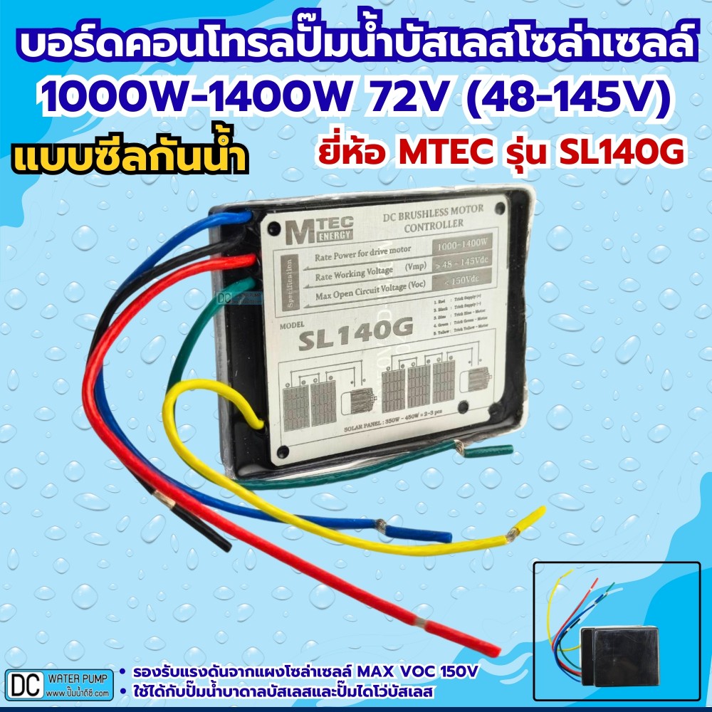 กล่องคอนโทรลปั๊มน้ำบัสเลสโซล่าเซลล์ 1000W-1400W MAX VOC150V MTEC รุ่น SL140G (ซีลกันน้ำ)